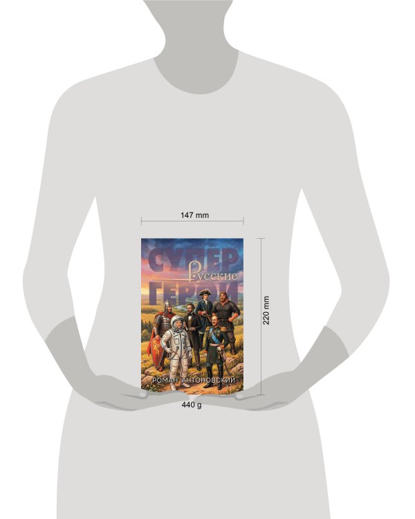 Дополнительное изображение книги «Русские супергерои»