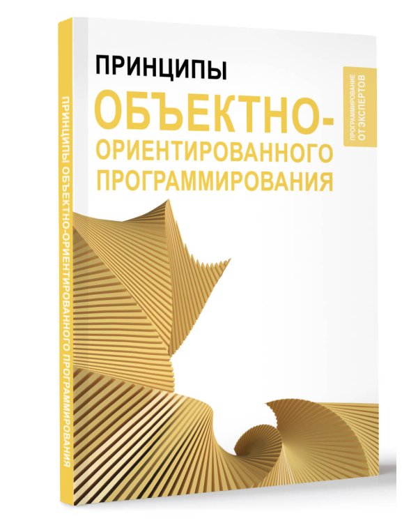 Принципы объектно-ориентированного программирования
