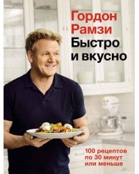Быстро и вкусно: 100 рецептов по 30 минут или меньше