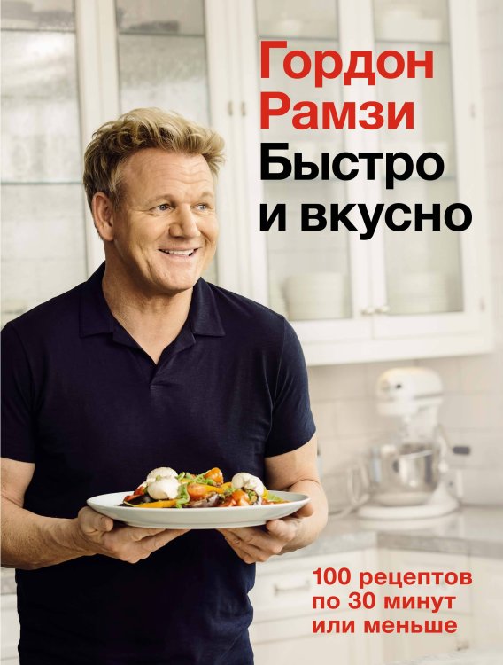 Быстро и вкусно: 100 рецептов по 30 минут или меньше