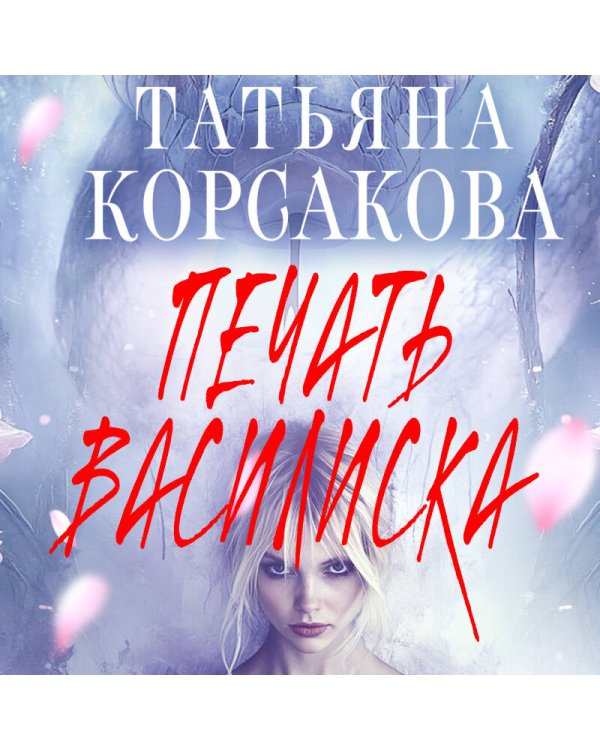 Печать Василиска