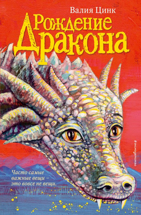 Говорящий дракон Курмо Рождение дракона (#1)