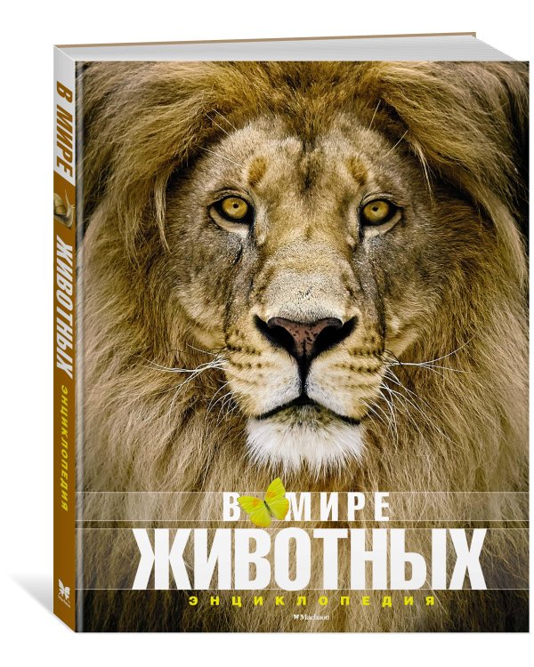 Дополнительное изображение книги «В мире животных»