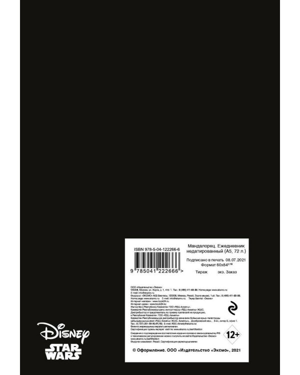 Мандалорец. Ежедневник недатированный (А5, 72 л.)
