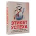БизнесНаставник Этикет успеха: как презентовать себя и построить карьеру мечты