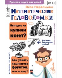 Математические головоломки