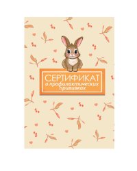 СЕРТИФИКАТ о профилактических прививках 7БЦ. ЗАЯЦ