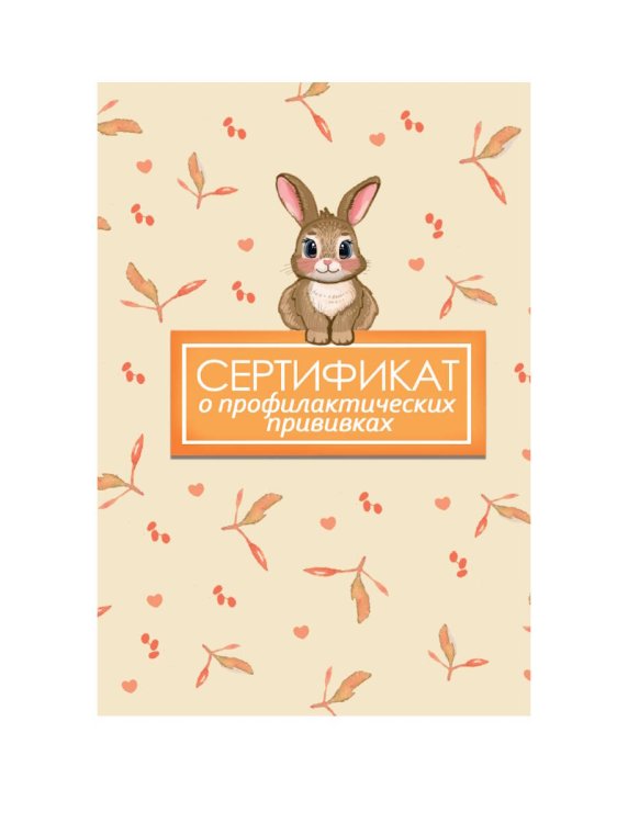 СЕРТИФИКАТ о профилактических прививках 7БЦ. ЗАЯЦ