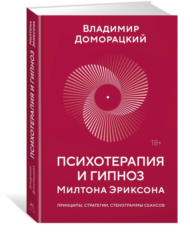 Психотерапия и гипноз Милтона Эриксона