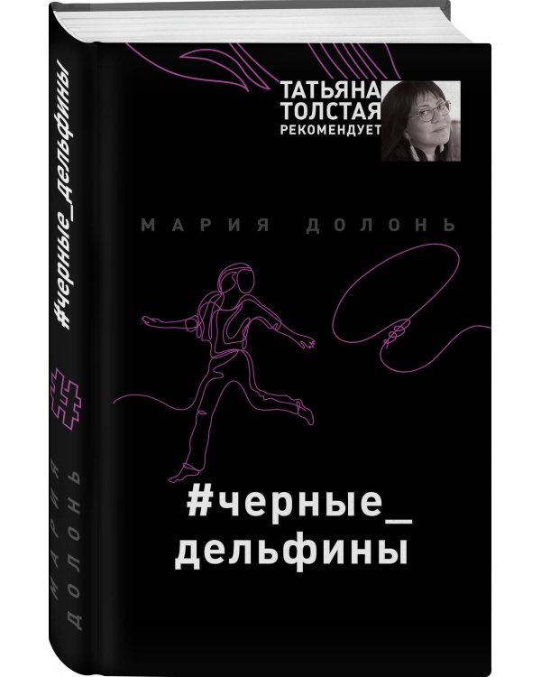 #черные_дельфины