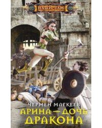 Арина - дочь дракона