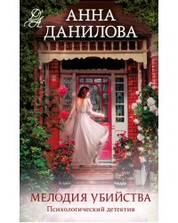 Мелодия убийства