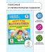 Повтори летом! Математика. Полезные и увлекательные задания. 4 класс