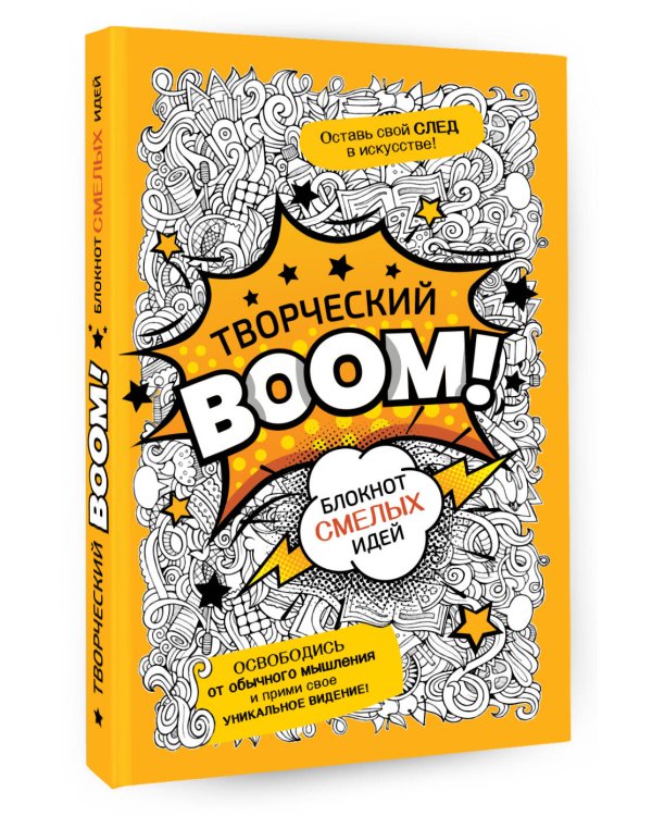 Творческий BOOM! Блокнот смелых идей
