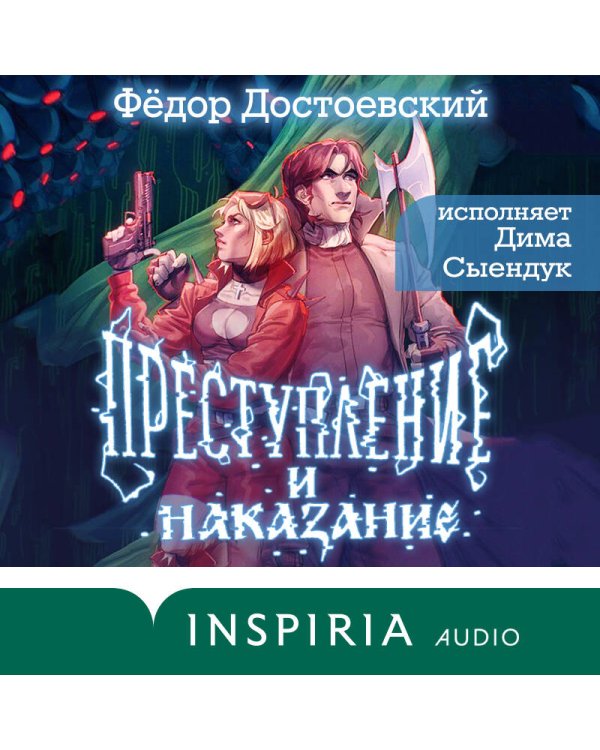 Преступление и наказание