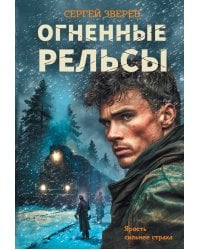 Огненные рельсы