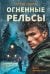 Обложка книги «Огненные рельсы» — Зверев Сергей Иванович, ISBN 9785042486104