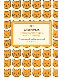 Дневничок моего настроеньица и состояньица. 90 дней позитивненьких переменочек