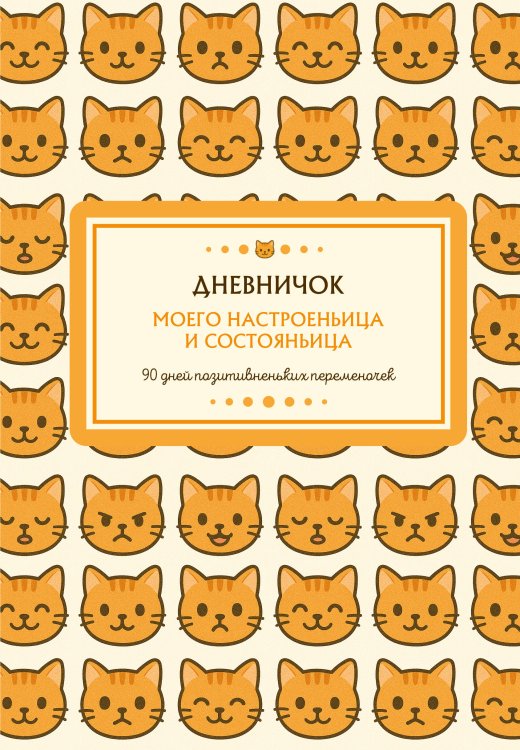 Дневничок моего настроеньица и состояньица. 90 дней позитивненьких переменочек