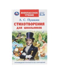 Стихотворения для школьников