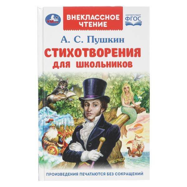 Обложка книги «Стихотворения для школьников», ISBN 9785506095620