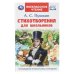 Обложка книги «Стихотворения для школьников», ISBN 9785506095620