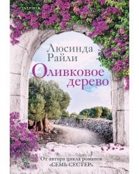 Оливковое дерево