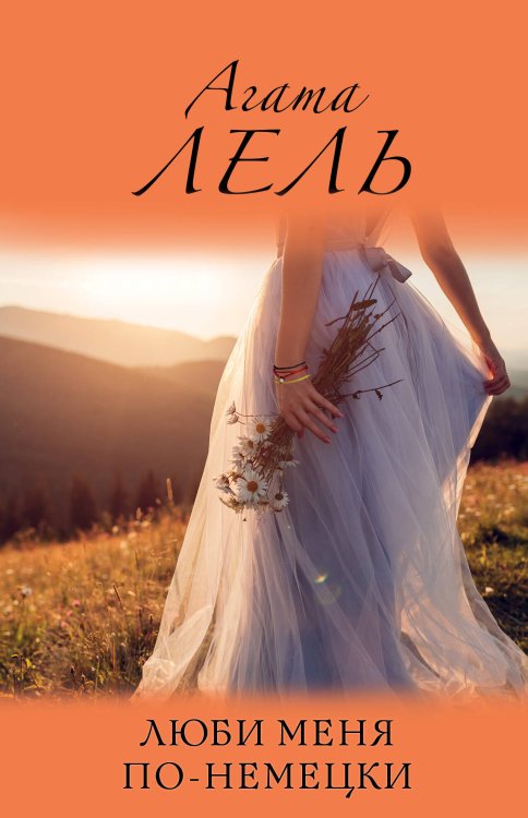 Снова про любовь (обложка) Люби меня по-немецки