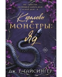 Королевы и монстры: Яд