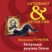Артефакт & Детектив (обложка) Потерянная рукопись Глинки
