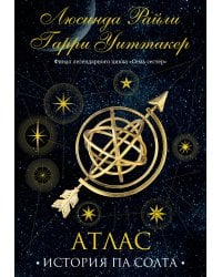 Семь сестер. Атлас. История Па Солта