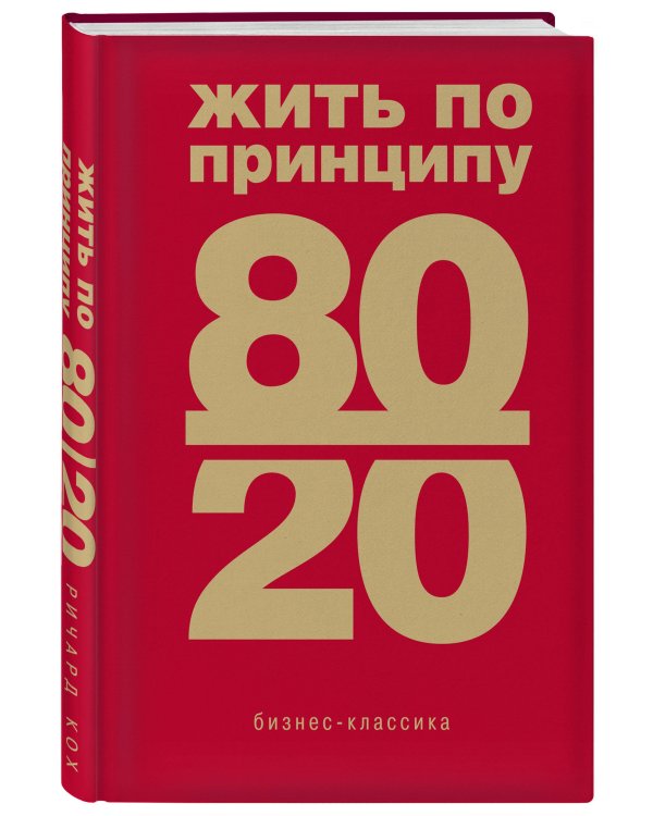 Жить по принципу 80/20 : практическое руководство (новое оформление)