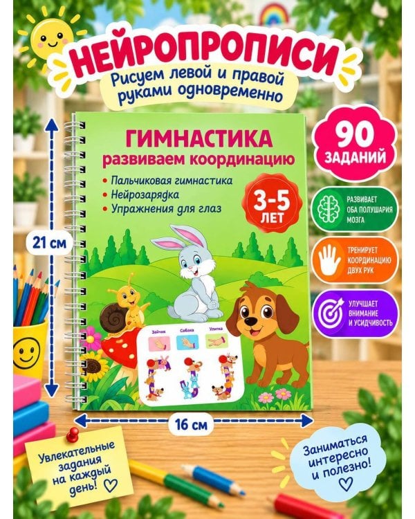 Дополнительное изображение книги «Гимнастика. Развиваем координацию. 3-5 лет»