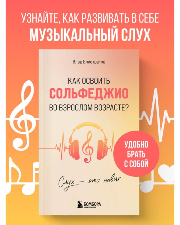 Дополнительное изображение книги «Слух - это навык. Как освоить сольфеджио во взрослом возрасте?»