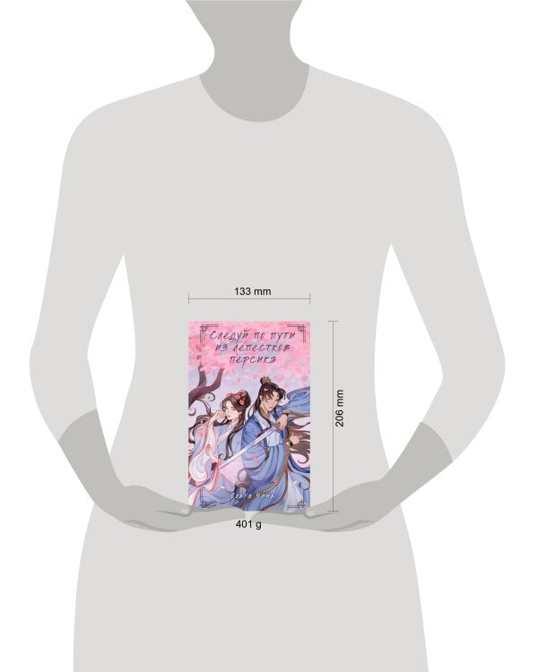 Следуй по пути из лепестков персика