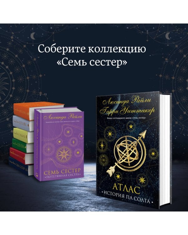 Семь сестер. Атлас. История Па Солта