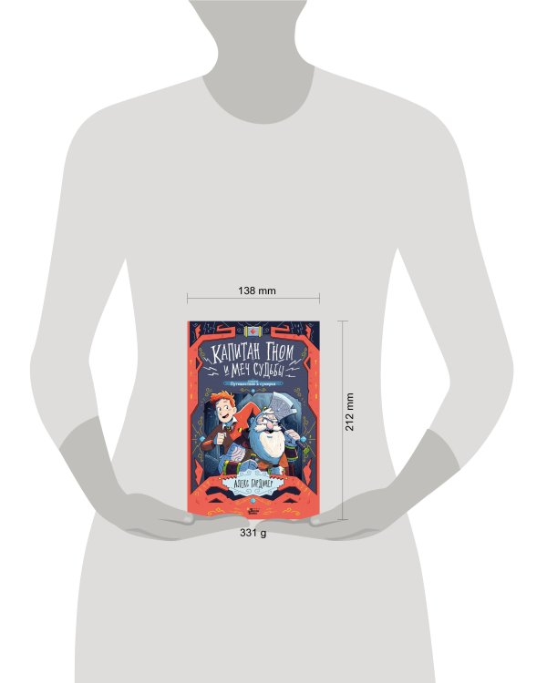 Капитан Гном и Меч Судьбы