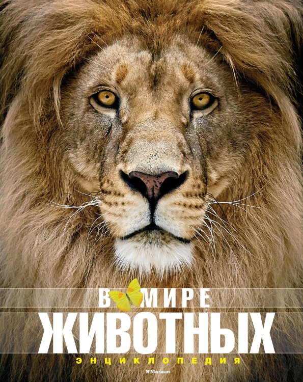 Обложка книги «В мире животных» — Пратези Фулко;Пратези Изабелла, ISBN 9785389136854