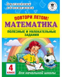Повтори летом! Математика. Полезные и увлекательные задания. 4 класс