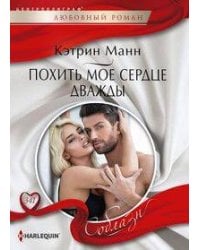 Похить мое сердце дважды