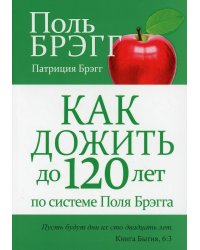 Как дожить до 120 лет по системе Поля Брэгга