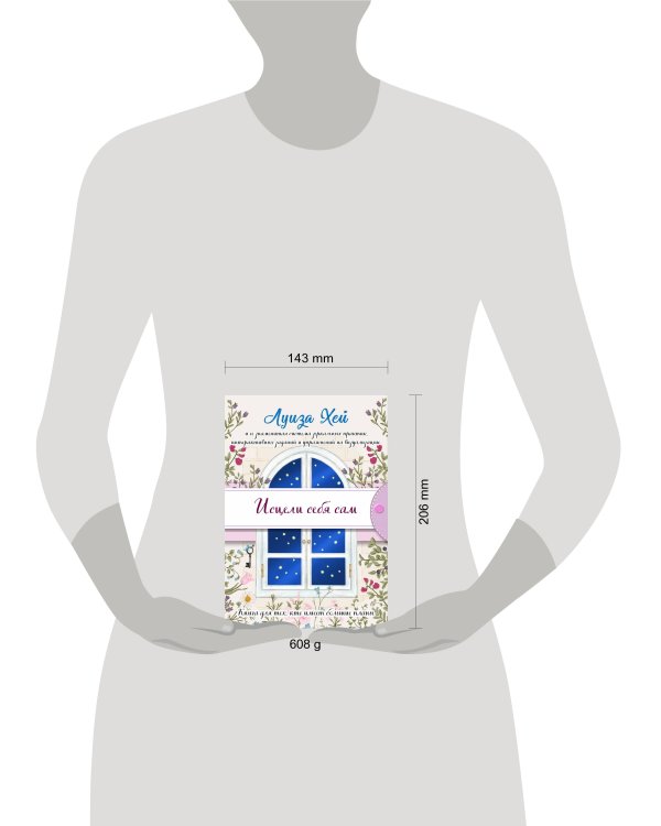 Исцели себя сам (подарочное оформление)