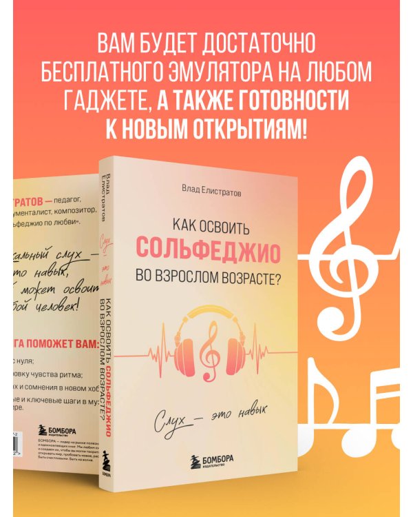 Дополнительное изображение книги «Слух - это навык. Как освоить сольфеджио во взрослом возрасте?»