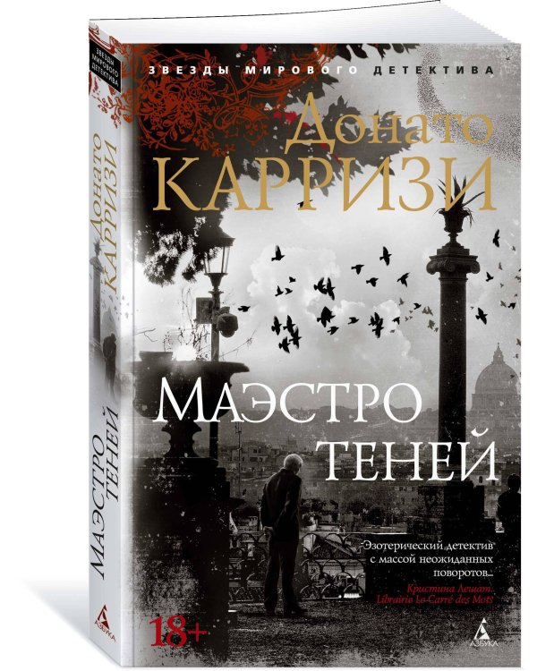 Маэстро теней