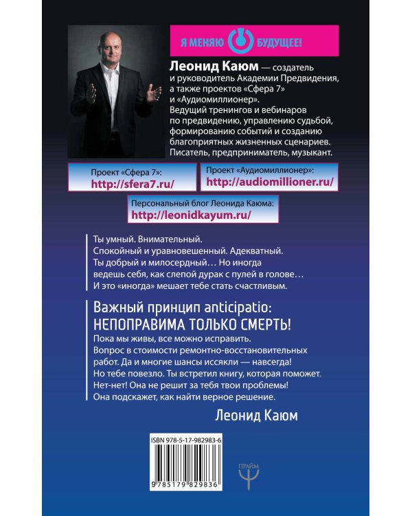 Искусство предвидеть будущее и управлять своей судьбой. Anticipatio