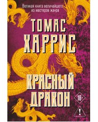 Красный дракон