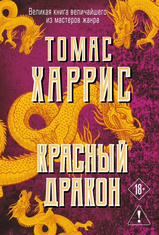 Обложка книги «Красный дракон» — Харрис Томас, ISBN 9785042500794
