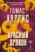 Обложка книги «Красный дракон» — Харрис Томас, ISBN 9785042500794