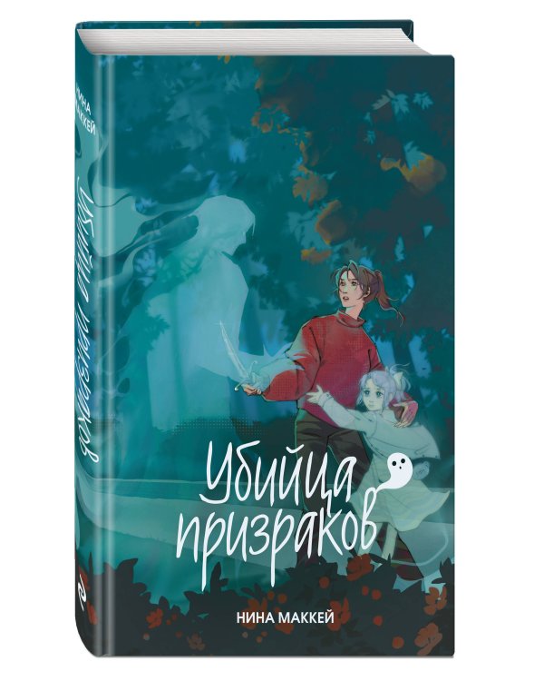 Дополнительное изображение книги «Убийца призраков (#3)»