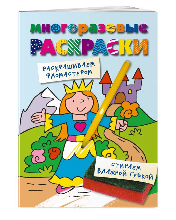 Многоразовые раскраски. Принцесса. Многоразовые раскраски